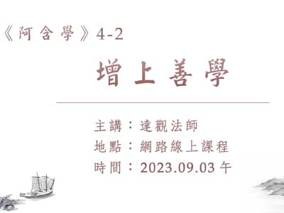 阿含學 04-2 增上善學 2023.09.03