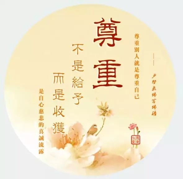 暢談六祖壇經（504）尊重自己