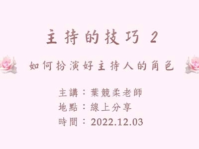 葉競柔老師 主持的技巧 2