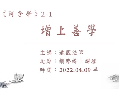 阿含學 02-1 增上善學 2023.04.09