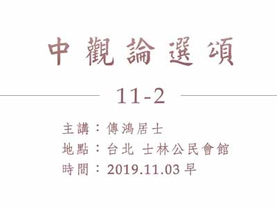 中觀論選頌 11-2 2019.11.03 早