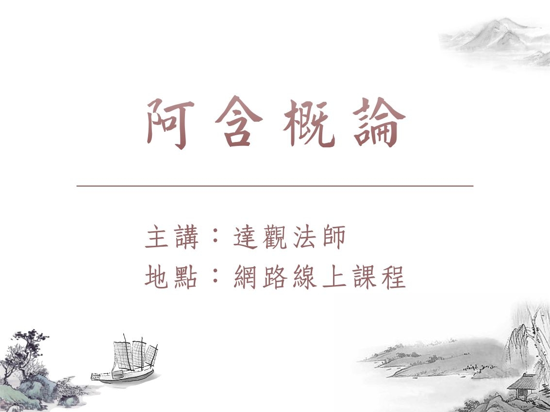 阿含學 01-2 阿含概論 2023.03.05
