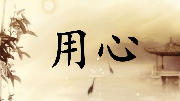 暢談六祖壇經（505）用心去做