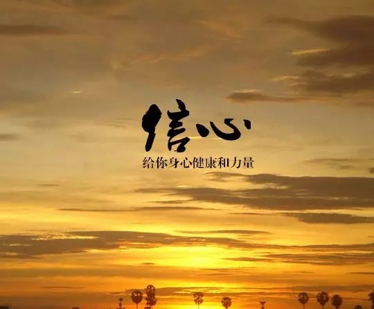 暢談六祖壇經（113）建立信心