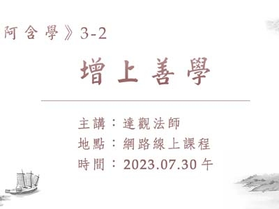 阿含學 03-2 增上善學+禪茶 2023.07.30