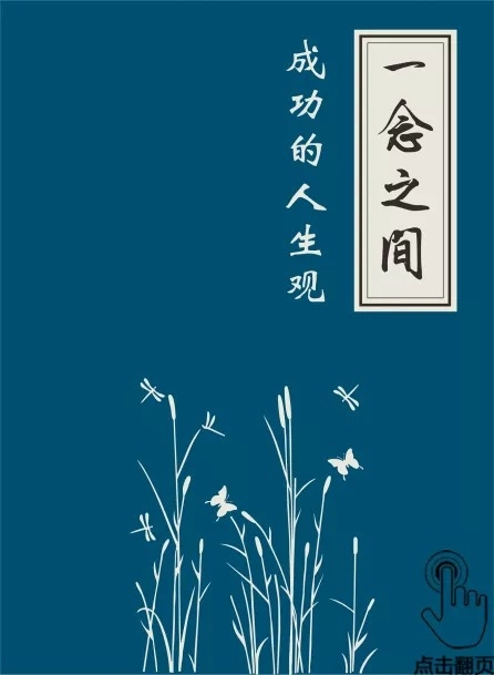 電子書《一念之間 - 成功的人生觀》