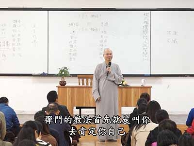 從六祖壇經-談人生智慧 01-3A 2017.10.29 早