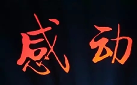 暢談六祖壇經（111）感動自己