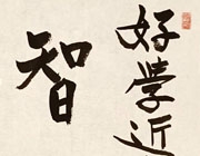 智仁勇