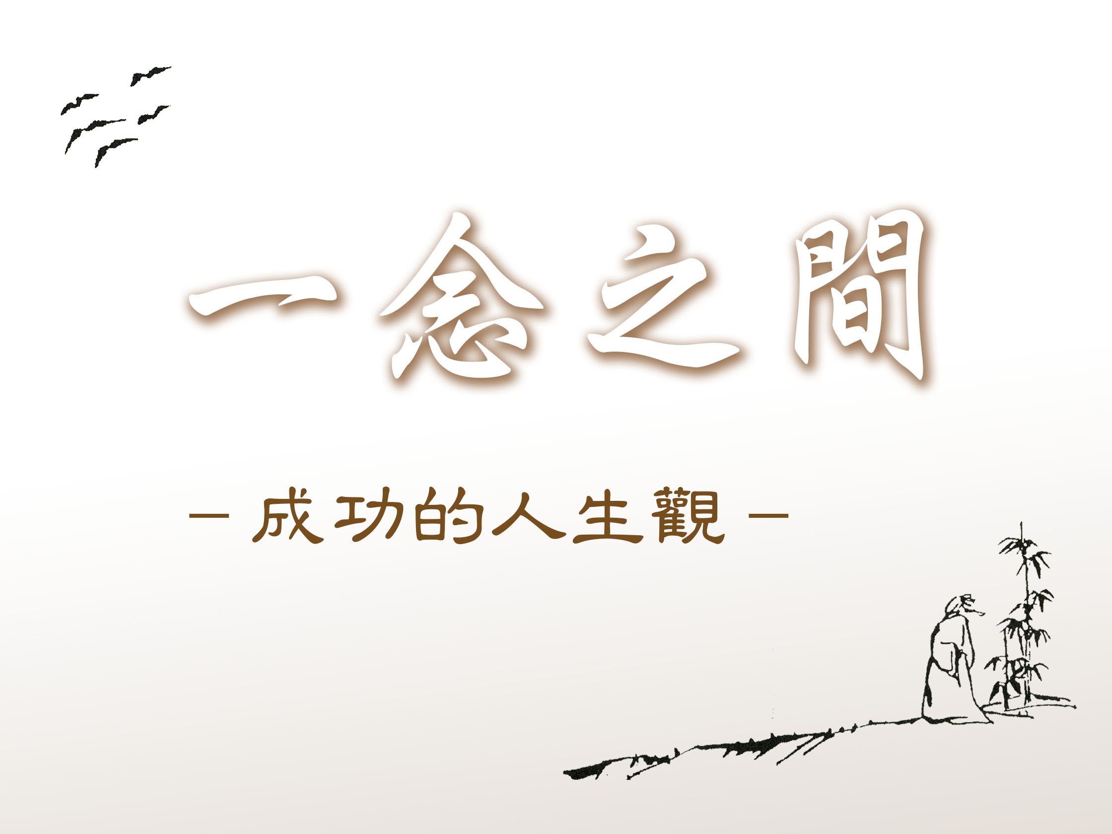 《一念之間》59 成功的突破 妄想執著