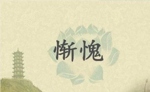 暢談六祖壇經（046）心生慚愧