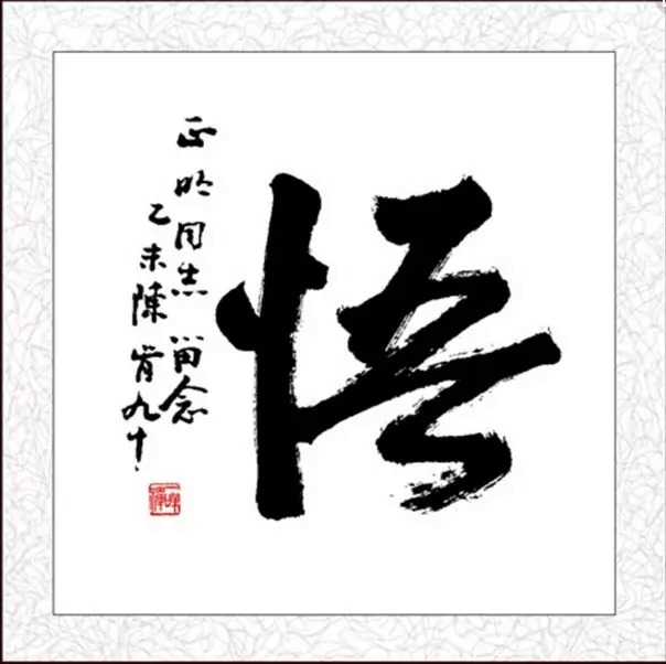暢談六祖壇經（029）一聞即悟
