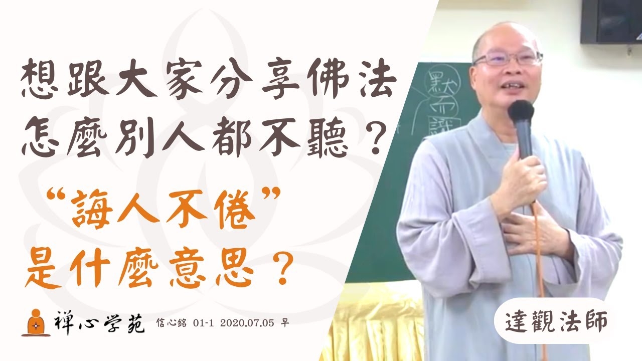 【誨人不倦】我覺得佛法很好 可以見人就推廣嗎？