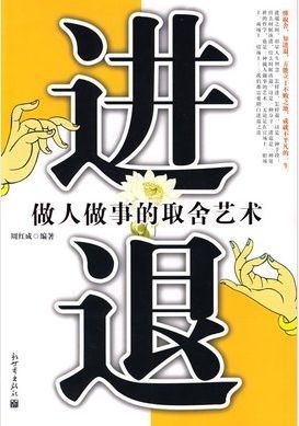 暢談六祖壇經（104）進退取捨