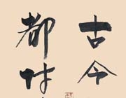 古今多少事...