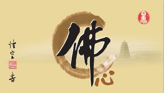 暢談六祖壇經（321）讓心無罪