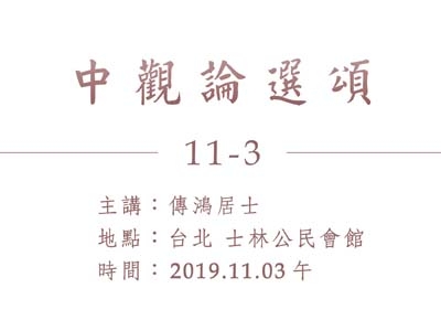 中觀論選頌 11-3 2019.11.03 午
