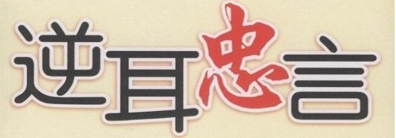 暢談六祖壇經（368）忠言逆耳