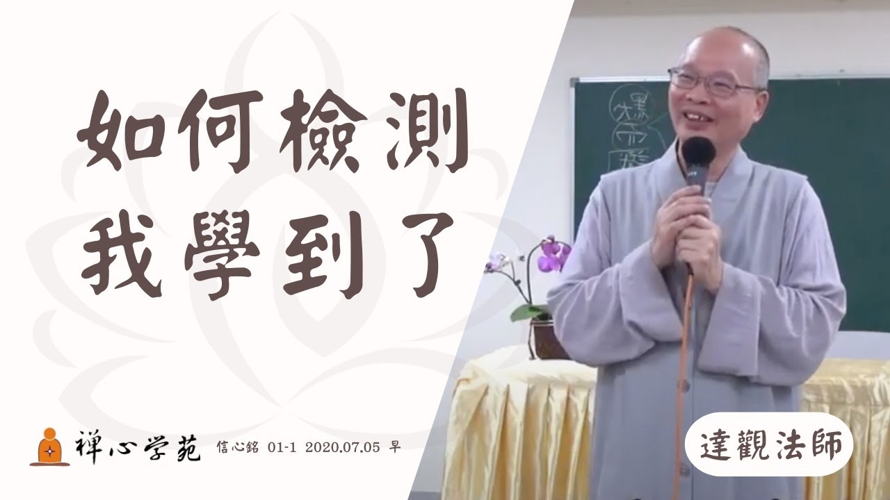學佛法的人 如何知道自己有學到了？是很會背誦各個經文嗎？
