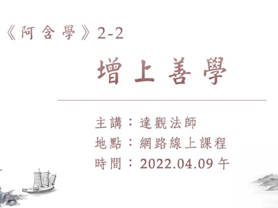 阿含學 02-2 增上善學 2023.04.09
