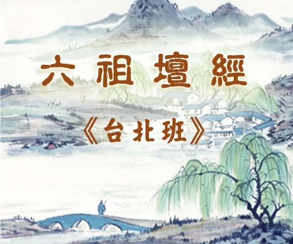 六祖壇經_台北 63-4 2015.03.08 午