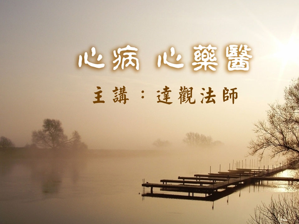 心病心藥醫