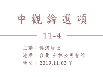 中觀論選頌 11-4 2019.11.03 午