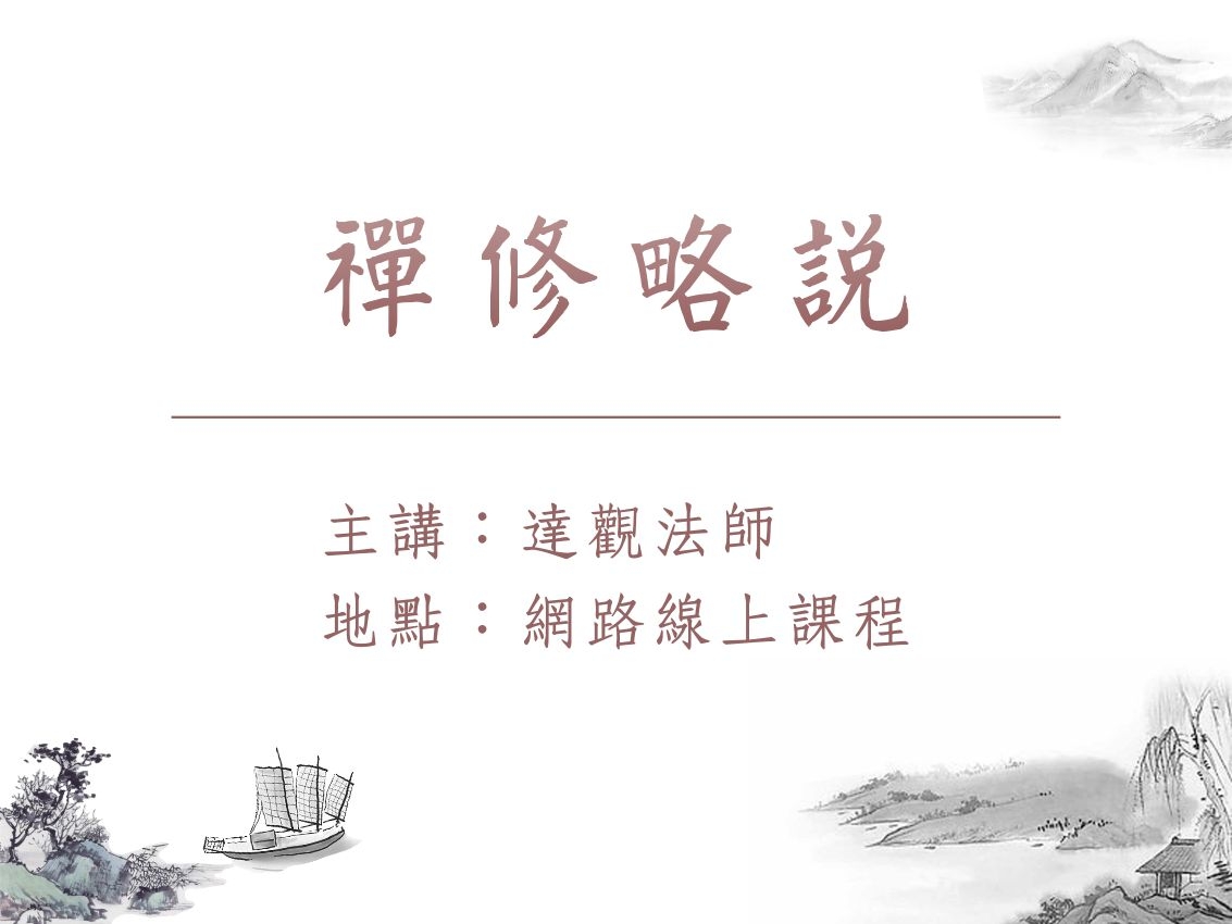 阿含學 01-3 禪修略說 2023.03.05