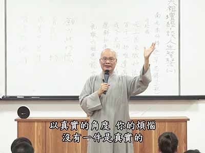 從六祖壇經-談人生智慧 01-1 2017.10.27 晚
