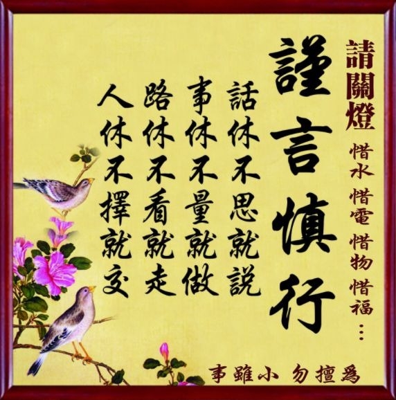 暢談六祖壇經（327）謹言慎行