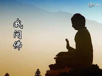 我問佛-影片