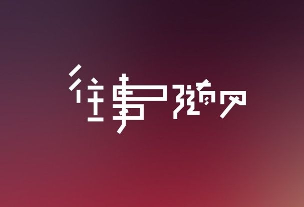 暢談六祖壇經（173）本來無事