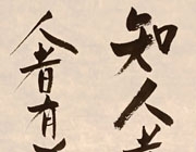 知人者智，自知者明...