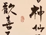 自古神仙無別法...