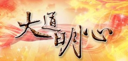 暢談六祖壇經（940）志求見性