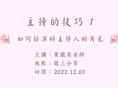 葉競柔老師 主持的技巧 1
