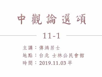 中觀論選頌 11-1 2019.11.03 早