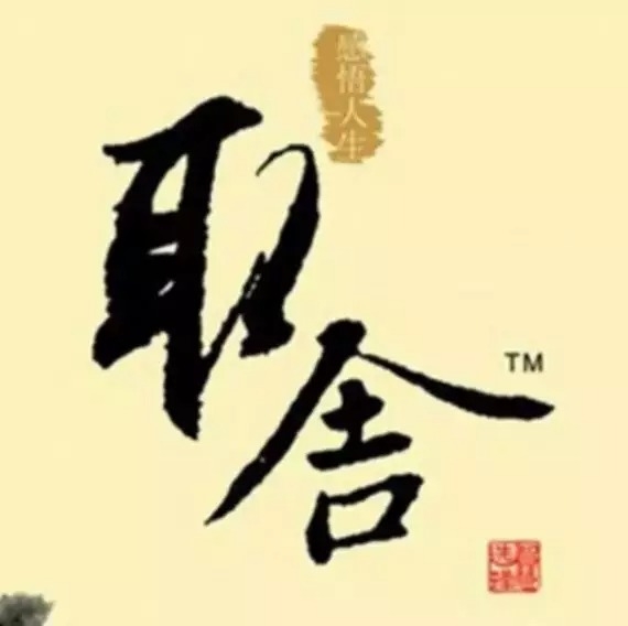 暢談六祖壇經（494）懂得取捨