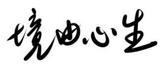 暢談六祖壇經（061）勿被心騙