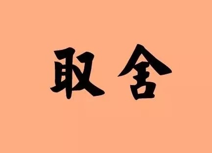 暢談六祖壇經（136）不取不捨