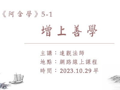 阿含學 05-1 增上善學 2023.10.29 早