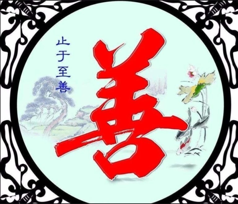 暢談六祖壇經（386）知善知惡