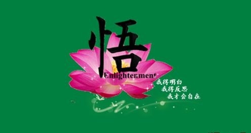 暢談六祖壇經（567）無有來去