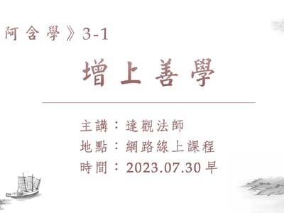 阿含學 03-1 增上善學 2023.07.30
