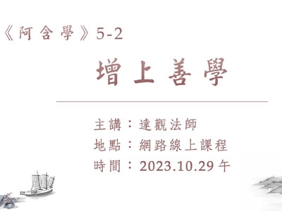 阿含學 05-2 增上善學 2023.10.29 午