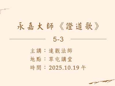 永嘉大師《證道歌》05-3 2025-10-19 午