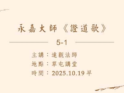 永嘉大師《證道歌》05-1 2025-10-19 早